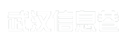 武汉信息巷